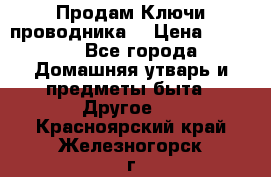 Продам Ключи проводника  › Цена ­ 1 000 - Все города Домашняя утварь и предметы быта » Другое   . Красноярский край,Железногорск г.